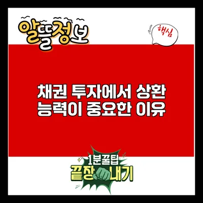 채권 투자에서 상환 능력이 중요한 이유