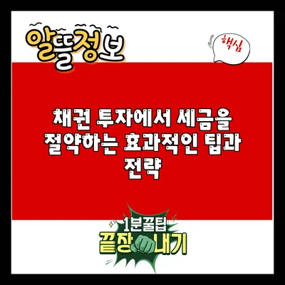 채권 투자에서 세금을 절약하는 효과적인 팁과 전략
