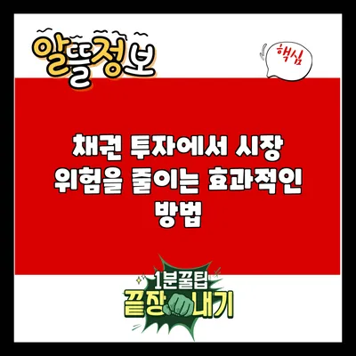 채권 투자에서 시장 위험을 줄이는 효과적인 방법