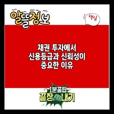 채권 투자에서 신용등급과 신뢰성이 중요한 이유