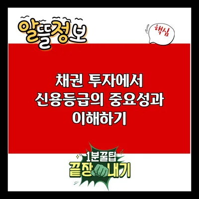 채권 투자에서 신용등급의 중요성과 이해하기