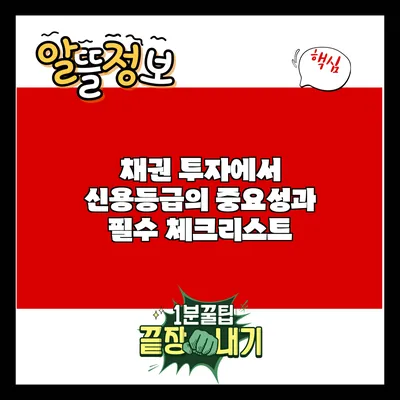 채권 투자에서 신용등급의 중요성과 필수 체크리스트