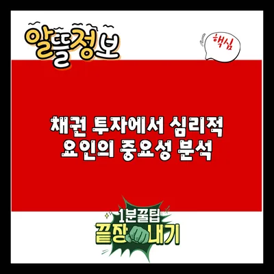 채권 투자에서 심리적 요인의 중요성 분석