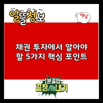 채권 투자에서 알아야 할 5가지 핵심 포인트