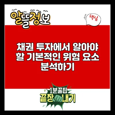 채권 투자에서 알아야 할 기본적인 위험 요소 분석하기