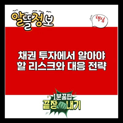 채권 투자에서 알아야 할 리스크와 대응 전략