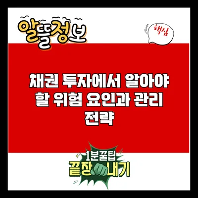 채권 투자에서 알아야 할 위험 요인과 관리 전략