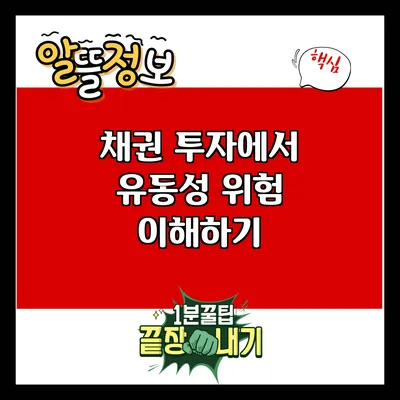 채권 투자에서 유동성 위험 이해하기