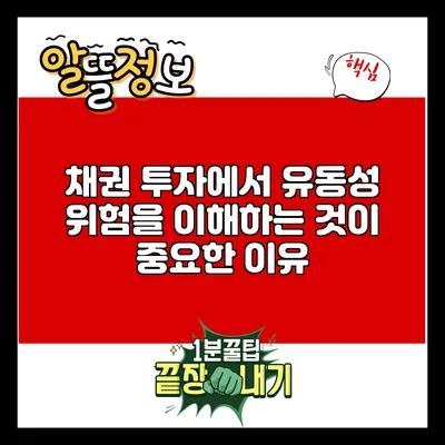 채권 투자에서 유동성 위험을 이해하는 것이 중요한 이유