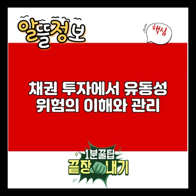 채권 투자에서 유동성 위험의 이해와 관리