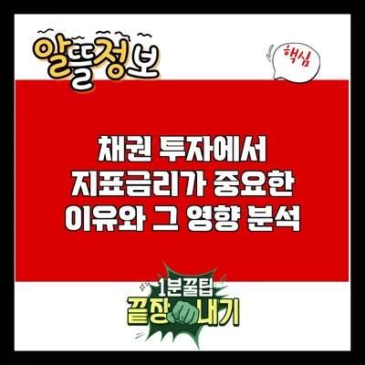 채권 투자에서 지표금리가 중요한 이유와 그 영향 분석