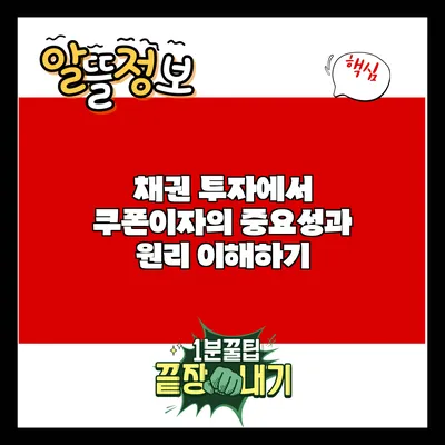 채권 투자에서 쿠폰이자의 중요성과 원리 이해하기
