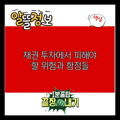 채권 투자에서 피해야 할 위험과 함정들