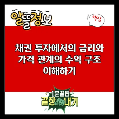 채권 투자에서의 금리와 가격 관계의 수익 구조 이해하기