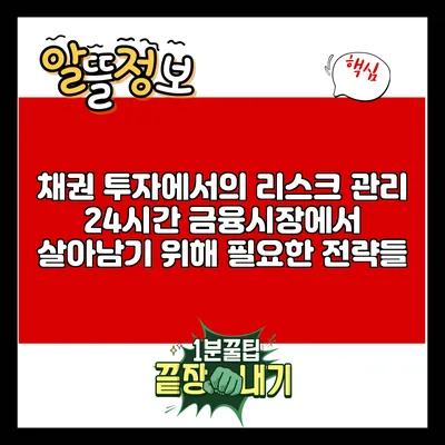 채권 투자에서의 리스크 관리: 24시간 금융시장에서 살아남기 위해 필요한 전략들