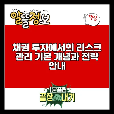 채권 투자에서의 리스크 관리: 기본 개념과 전략 안내