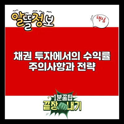 채권 투자에서의 수익률 주의사항과 전략