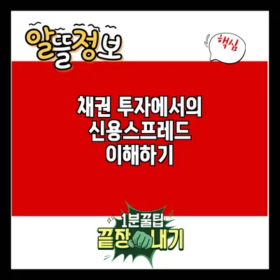 채권 투자에서의 신용스프레드 이해하기