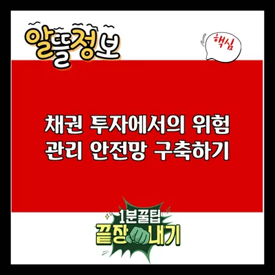 채권 투자에서의 위험 관리: 안전망 구축하기