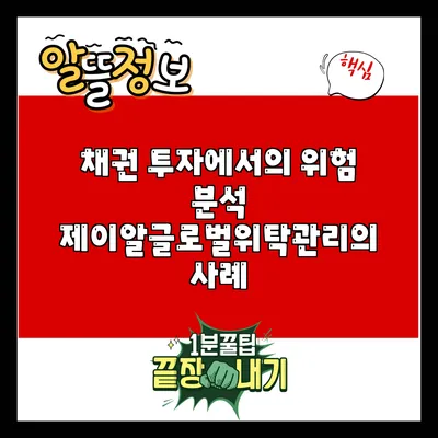 채권 투자에서의 위험 분석: 제이알글로벌위탁관리의 사례
