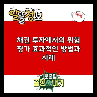 채권 투자에서의 위험 평가: 효과적인 방법과 사례