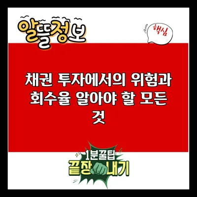 채권 투자에서의 위험과 회수율: 알아야 할 모든 것