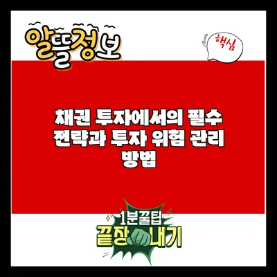 채권 투자에서의 필수 전략과 투자 위험 관리 방법
