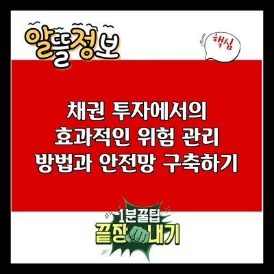 채권 투자에서의 효과적인 위험 관리 방법과 안전망 구축하기