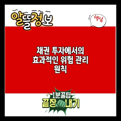 채권 투자에서의 효과적인 위험 관리 원칙