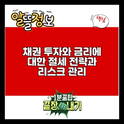 채권 투자와 금리에 대한 절세 전략과 리스크 관리