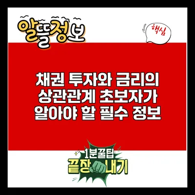 채권 투자와 금리의 상관관계: 초보자가 알아야 할 필수 정보
