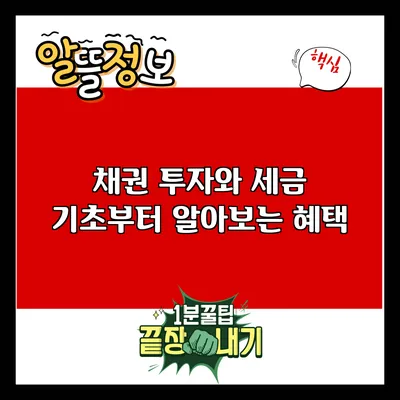 채권 투자와 세금: 기초부터 알아보는 혜택