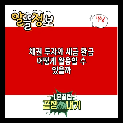 채권 투자와 세금 환급: 어떻게 활용할 수 있을까?