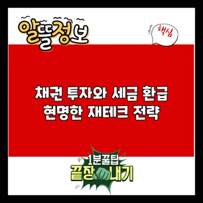 채권 투자와 세금 환급: 현명한 재테크 전략
