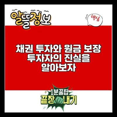채권 투자와 원금 보장: 투자자의 진실을 알아보자