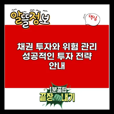 채권 투자와 위험 관리: 성공적인 투자 전략 안내