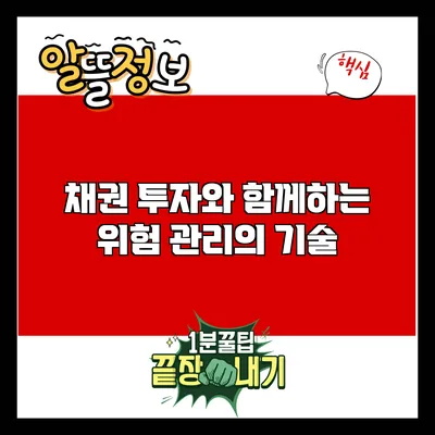 채권 투자와 함께하는 위험 관리의 기술