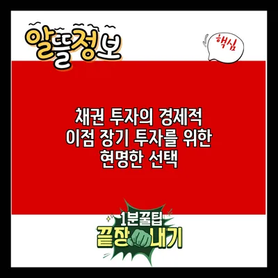 채권 투자의 경제적 이점: 장기 투자를 위한 현명한 선택