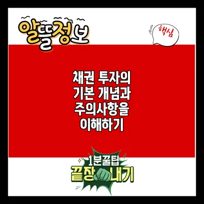 채권 투자의 기본 개념과 주의사항을 이해하기