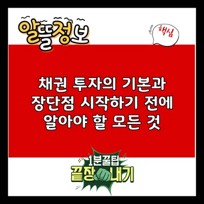 채권 투자의 기본과 장단점: 시작하기 전에 알아야 할 모든 것