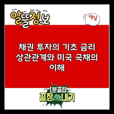 채권 투자의 기초: 금리 상관관계와 미국 국채의 이해