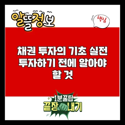 채권 투자의 기초: 실전 투자하기 전에 알아야 할 것