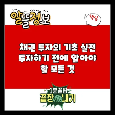 채권 투자의 기초: 실전 투자하기 전에 알아야 할 모든 것