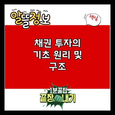 채권 투자의 기초 원리 및 구조
