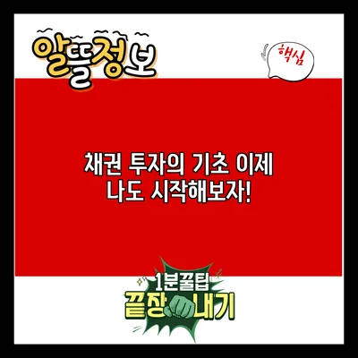 채권 투자의 기초: 이제 나도 시작해보자!