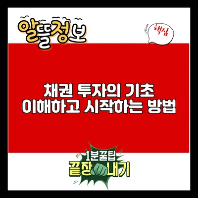 채권 투자의 기초: 이해하고 시작하는 방법