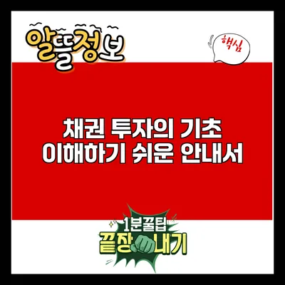 채권 투자의 기초: 이해하기 쉬운 안내서