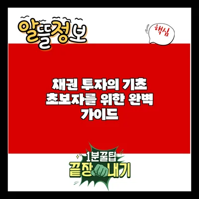 채권 투자의 기초: 초보자를 위한 완벽 가이드