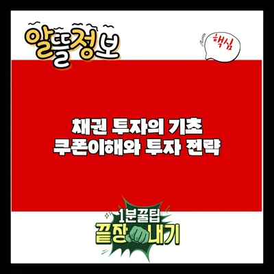 채권 투자의 기초: 쿠폰이해와 투자 전략
