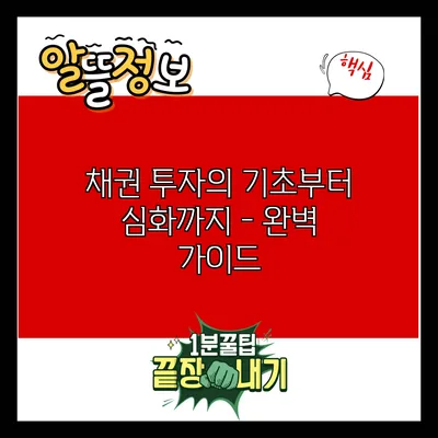 채권 투자의 기초부터 심화까지 - 완벽 가이드